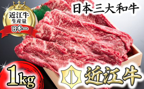 近江牛スキシャブ用【1kg】折箱入り【H008W】 47491 - 滋賀県近江八幡市