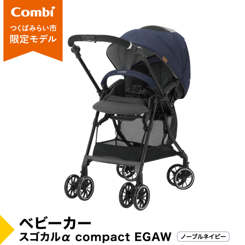 【 コンビ 】 ベビーカー スゴカルα compact EGAW （NB） ノーブルネイビー 1歳 2歳 3歳  A型 B型 エッグショック combi ステップ バギー おすすめ ベビー 子供 こども お出かけ  ベビー用品 出産準備 出産 [AA49-NT] 474931 - 茨城県つくばみらい市