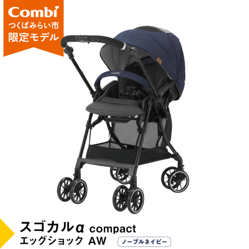 【 コンビ 】 ベビーカー スゴカルα compact EGAW （NB） ノーブルネイビー 1歳 2歳 3歳  A型 B型 エッグショック combi ステップ バギー おすすめ ベビー 子供 こども お出かけ 日本製 [AA49-NT] 474931 - 茨城県つくばみらい市