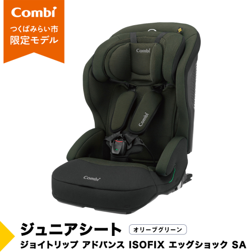 【 コンビ 】 ジュニアシート ジョイトリップ アドバンス ISOFIX エッグショックSA（OG）オリーブグリーン 1歳 2歳 3歳 4歳 5歳 7歳 ISOFIX ベビーシート リクライニング チャイルドシート ふわふわ 快適 ベビー用品 出産準備 出産 [AA53-NT] 474934 - 茨城県つくばみらい市