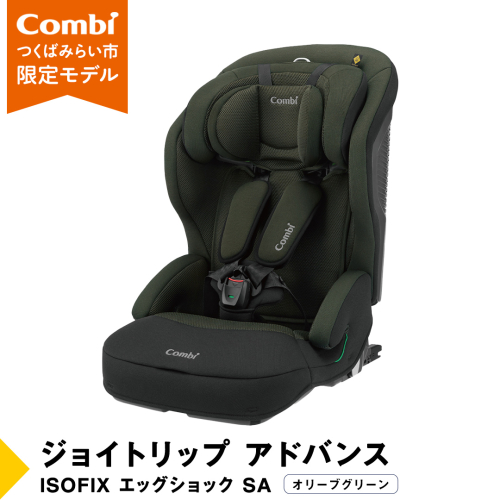 【 コンビ 】 ジュニアシート ジョイトリップ アドバンス ISOFIX エッグショックSA（OG）オリーブグリーン 1歳 2歳 3歳 4歳 5歳 7歳 ISOFIX ベビーシート リクライニング チャイルドシート ふわふわ 快適 ベビー用品 出産準備 出産 [AA53-NT] 474934 - 茨城県つくばみらい市