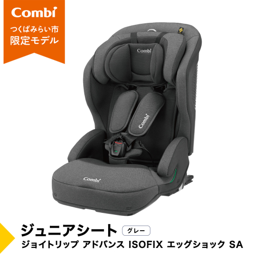 【 コンビ 】ジュニアシート ジョイトリップ アドバンス ISOFIX エッグショック SA(GL) グレー 1歳 2歳 3歳 4歳 5歳 7歳 ISOFIX ベビーシート リクライニング チャイルドシート ふわふわ 快適 カーシート 子供 こども お出かけ  combi ベビー用品 出産準備 出産 [AA54-NT] 474935 - 茨城県つくばみらい市