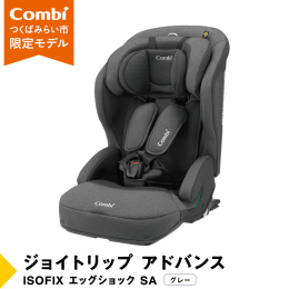コンビ社とつくばみらい市が共同開発した市オリジナルエアスルーシート付きつくばみらい市限定モデル製品です。 R129適合！軽量＆コンパクトなジョイトリップのプレミアモデル 【新安全基準R129適合】ジョ