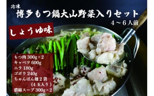 冷凍・博多もつ鍋大山野菜入りセット（4～6人前）しょうゆ味 475017 - 熊本県美里町