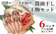 【価格改定予定】干物 4種 アジ 金目鯛 カレイ サバ 詰め合わせ 人気 6パック セット 沼津 加倉水産