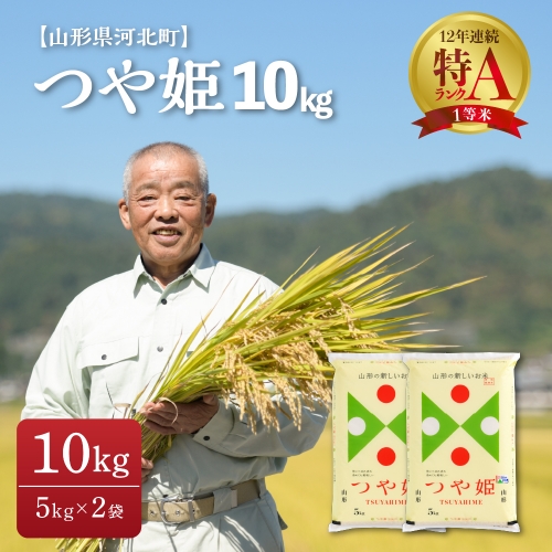 ※選べる配送時期※ つや姫 10kg(5kg×2袋)【令和4年産】一等米 山形県河北町産 特別栽培米 【JAさがえ西村山】 475082 - 山形県河北町