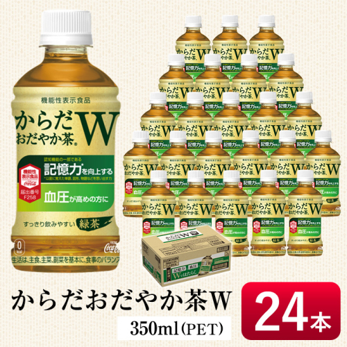 No.865 からだおだやか茶W350mlペットボトル(24本)【コカ・コーラボトラーズジャパン株式会社】 475092 - 鹿児島県日置市