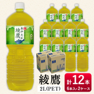 No.867 綾鷹2Lペットボトル(計12本・6本入り×2ケース)【コカ・コーラボトラーズジャパン株式会社】