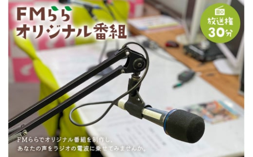 FMらら オリジナル番組 放送権 30分【岐阜県 可児市 放送 声 権利 ラジオ オリジナル 番組 ラヂオ 記念 メッセージ 思い出 告白】 475152 - 岐阜県可児市