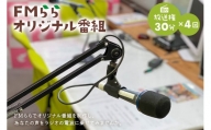 FMらら オリジナル番組 放送権 30分×4回