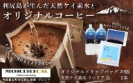 「RISHIRI ISLAND BLEND COFFEE」20袋 ＆ 天然ケイ素水 リシリア 2L×2