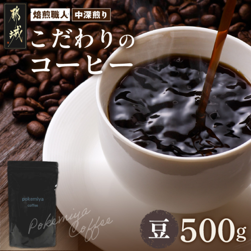 焙煎職人こだわりのコーヒー【豆】500g 小分けパック(ジッパー・バルブ付) ※中深煎り※ポスト投函_LC-3302 475467 - 宮崎県都城市