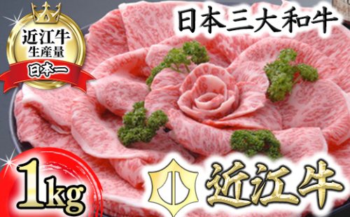 【４等級以上の未経産牝牛限定】近江牛特選すき焼き【 1kg】【AF05W】 47579 - 滋賀県近江八幡市