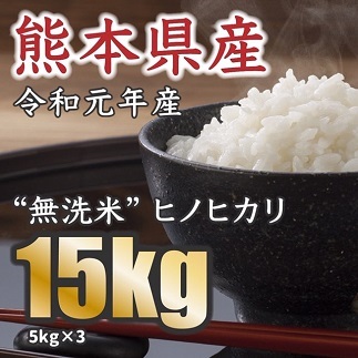 <W063>令和元年産★熊本県産ヒノヒカリ<無洗米> 15kg