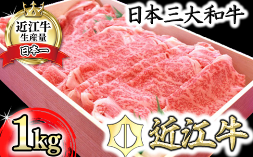 【4等級以上】極上近江牛すきしゃぶ用（ロース・肩ロース）【 1kg】【AG02W】 47604 - 滋賀県近江八幡市