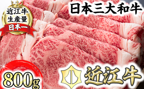 【森村商会】特選近江牛ロースすき焼 800g【L006W】 47607 - 滋賀県近江八幡市