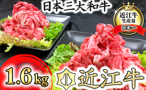 近江牛　切り落とし【1.6kg（800ｇ×2パック）】【K036W】 47610 - 滋賀県近江八幡市