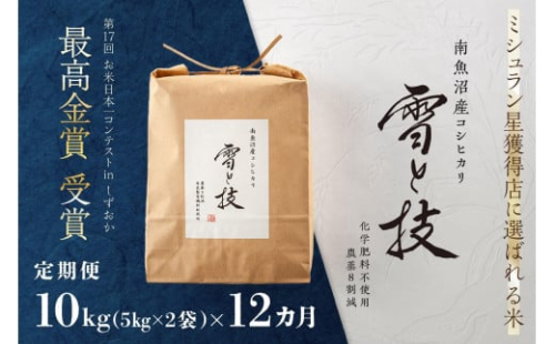 《 令和6年産 新米 》【定期便】 10kg × 12ヵ月 最高金賞受賞 南魚沼産コシヒカリ 雪と技　農薬8割減・化学肥料不使用栽培 476120 - 新潟県南魚沼市