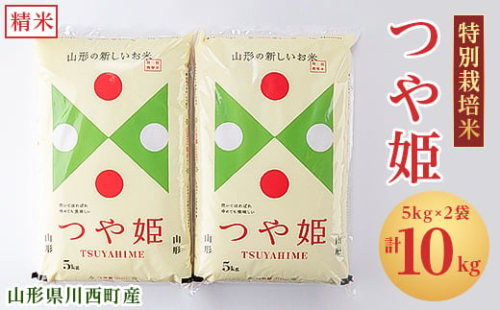 令和6年産　山形県川西町産　特別栽培米　精米　つや姫　10kg(5kg×2袋)【1338845】