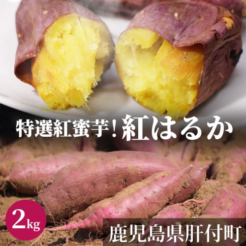 鹿児島県産　「特選紅蜜芋！紅はるか」2kg