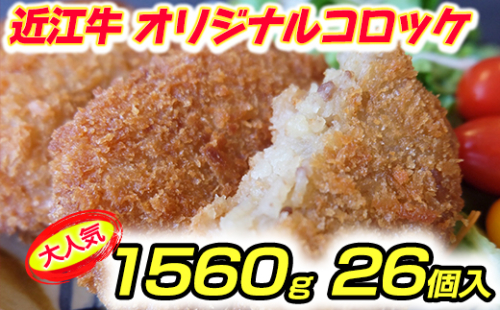 近江牛オリジナルコロッケの冷凍詰合せ【1560g（60g×26個）】【K119W】 47613 - 滋賀県近江八幡市