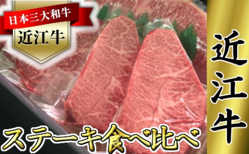 近江牛　ステーキ用　食べ比べセット【660ｇ（サーロイン180ｇ×1枚、ミスジ120ｇ×2枚、モモ120ｇ×2枚）】【K064U】
 47615 - 滋賀県近江八幡市