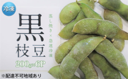 【配送不可：離島】 農家だけが味わっていた極上の黒枝豆。 兵庫県産の新品種、「ひかり姫」を使用しています。 大粒の黒枝豆をベストなタイミングで収穫し、新鮮なうちに自社工場で調理しました。 こだわりの蒸