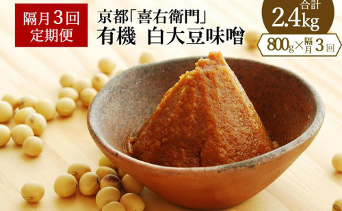 【定期便・隔月3回】有機「白大豆味噌」800gX隔月3回 京都・喜右衛門〈 定期便 みそ 味噌 有機JAS認証 オーガニック 生みそ 天然醸造 発酵食品 豆味噌 大豆味噌 調味料 〉 476176 - 京都府宇治田原町