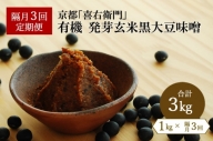 [定期便・隔月3回]有機発芽玄米黒大豆味噌 1kg×隔月3回 京都・喜右衛門