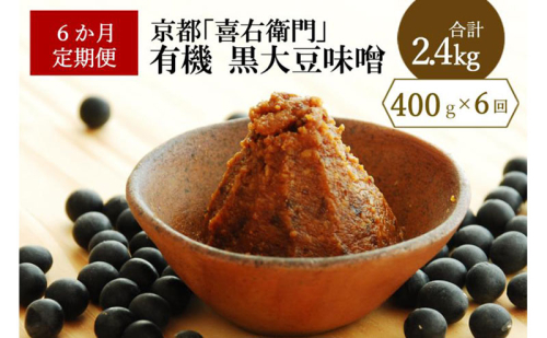 【定期便6か月】有機黒大豆味噌400gx6回〈 定期便 みそ 味噌 有機 有機JAS認証 オーガニック 生みそ 天然醸造 発酵食品 豆味噌 大豆味噌 調味料 〉 476179 - 京都府宇治田原町