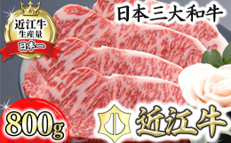 湖国の名産、日本三大和牛のひとつ近江牛。中でも希少な４等級以上の未経産牝牛のみを厳選し、最高級部位であるサーロインを職人が一枚一枚手切り致しました。とろけるような舌触りと近江牛ならではの旨味を是非お楽