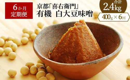 【定期便6か月】有機「白大豆味噌」400gx6回　京都・喜右衛門 〈 定期便 みそ 味噌 有機 有機JAS認証 オーガニック 生みそ 天然醸造 発酵食品 豆味噌 大豆味噌 調味料 〉 476180 - 京都府宇治田原町