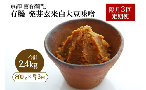 【定期便・隔月3回】有機 発芽玄米白大豆味噌 800g×隔月3回 京都・喜右衛門〈 定期便 みそ 味噌 有機JAS認証 オーガニック 生みそ 発芽玄米 天然醸造 発酵食品 調味料 〉 476181 - 京都府宇治田原町