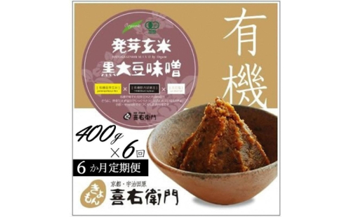 【定期便6か月】有機発芽玄米黒大豆味噌　400g×6回　京都・喜右衛門　〈 味噌 みそ 有機 有機JAS認証 オーガニック 天然醸造 手作り 生みそ 〉 476182 - 京都府宇治田原町