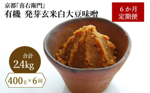 【定期便6か月】有機 発芽玄米白大豆味噌 400g×6回　京都・喜右衛門 〈 定期便 みそ 味噌 有機 有機JAS認証 オーガニック 生みそ 天然醸造 発酵食品 調味料 〉 476183 - 京都府宇治田原町