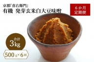 [定期便6か月]有機発芽玄米白大豆味噌 500g×6回 京都・喜右衛門