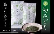 初みどり 緑茶 2袋セット（100g×2袋）