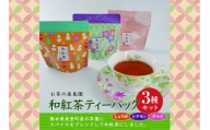 和紅茶ティーパック3種セット（シナモン・しょうが・チャイ)