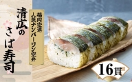 ［ 清広食品 ］ 清広 の さば寿司 2本 ( 16貫 ) KY001-1