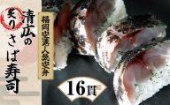 ［ 清広食品 ］ 清広 の 炙りさば寿司 2本 ( 16貫 ) KY002-1
