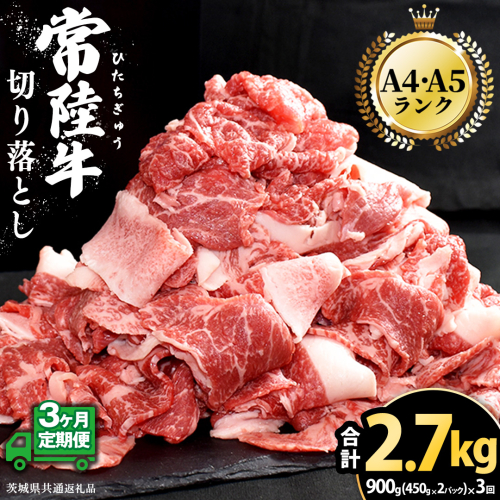 【 3ヶ月 定期便 】『 常陸牛 』 切り落とし 900g（450g×2パック）牛肉 国産 牛 肉 切り落とし肉 切落し 小分け お肉 A4 A5 ブランド牛 黒毛和牛 和牛 国産黒毛和牛 国産牛 すき焼き すきやき ( 茨城県共通返礼品 ) 476254 - 茨城県牛久市