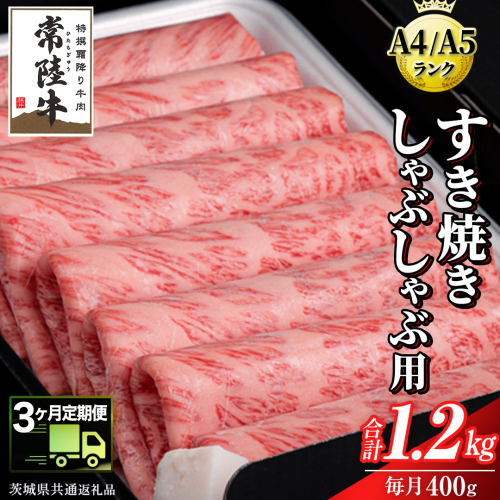 【 3ヶ月 定期便 】『常陸牛』すき焼き しゃぶしゃぶ用 ( 霜降 ) 400g ( 茨城県共通返礼品 ) 国産 お肉 肉 すきやき A4ランク A5ランク ブランド牛 476257 - 茨城県牛久市