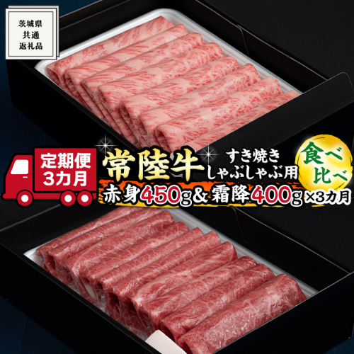 【 3ヶ月 定期便 】『 常陸牛 』すき焼き しゃぶしゃぶ用 ( 赤身 450g) ( 霜降 400g ) 食べ比べ セット ( 茨城県共通返礼品 ) 国産 お肉 肉 すきやき A4ランク A5ランク ブランド牛 476259 - 茨城県牛久市