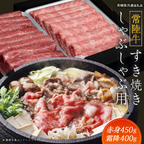 【常陸牛】すき焼き しゃぶしゃぶ用 ( 赤身 450g )( 霜降 400g ) 食べ比べ セット ( 茨城県共通返礼品 ) 牛肉 国産 お肉 肉 すきやき すきやき肉 A4 A5 ブランド牛 黒毛和牛 和牛 国産黒毛和牛 国産牛 476260 - 茨城県牛久市