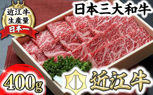【近江牛　毛利志満】近江牛　鉄板焼・焼肉用【400ｇ】【S027W】 47634 - 滋賀県近江八幡市