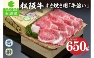 松阪肉すき焼き「牛追い」650g