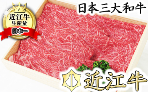 【近江牛　毛利志満】近江牛　すき焼き・しゃぶしゃぶ用スライス【400ｇ】【S011W】 47637 - 滋賀県近江八幡市
