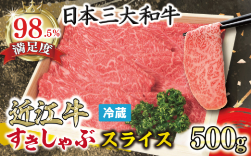【近江牛　毛利志満】近江牛　すき焼き・しゃぶしゃぶ用スライス【500ｇ】【S022W】 47639 - 滋賀県近江八幡市
