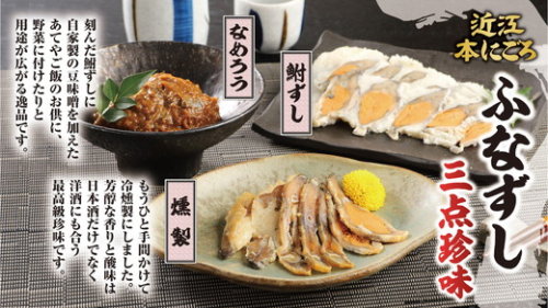 近江本にごろ　ふなずし　三点珍味【AD03W】 47644 - 滋賀県近江八幡市