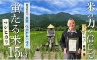 HO特別栽培米 蛍たる米コシヒカリ 15㎏　